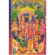 ಶ್ರೀ ವೆಂಕಟೇಶ ಪಾರಿಜಾತ [Sri Venkatesha Parijata]